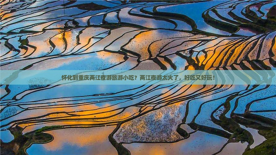 怀化到重庆两江夜游旅游小吃？两江夜游太火了，好吃又好玩！