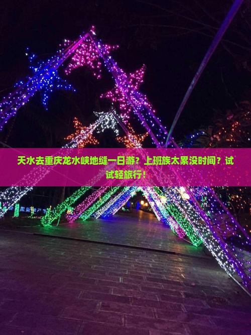 天水去重庆龙水峡地缝一日游？上班族太累没时间？试试轻旅行！