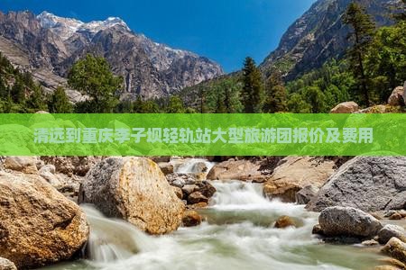 清远到重庆李子坝轻轨站大型旅游团报价及费用