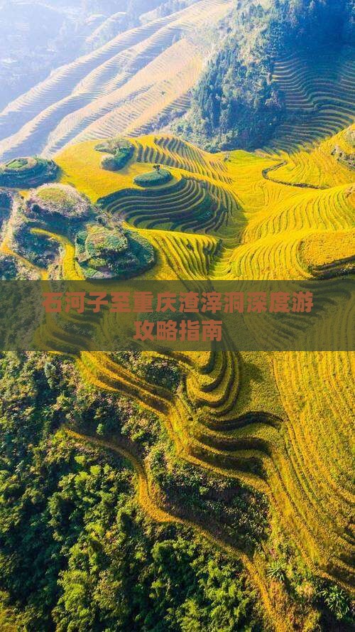 石河子至重庆渣滓洞深度游攻略指南