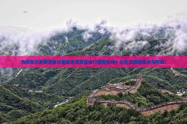 为何鄂尔多斯游客对重庆渣滓洞自由行情有独钟？红色旅游新痛点与热词！