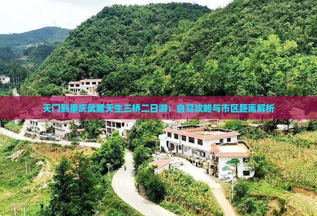 天门到重庆武隆天生三桥二日游：自驾攻略与市区距离解析