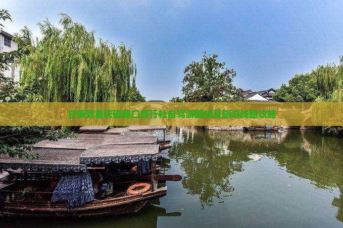 甘南到重庆磁器口旅行社自驾游路线及旅游线路攻略