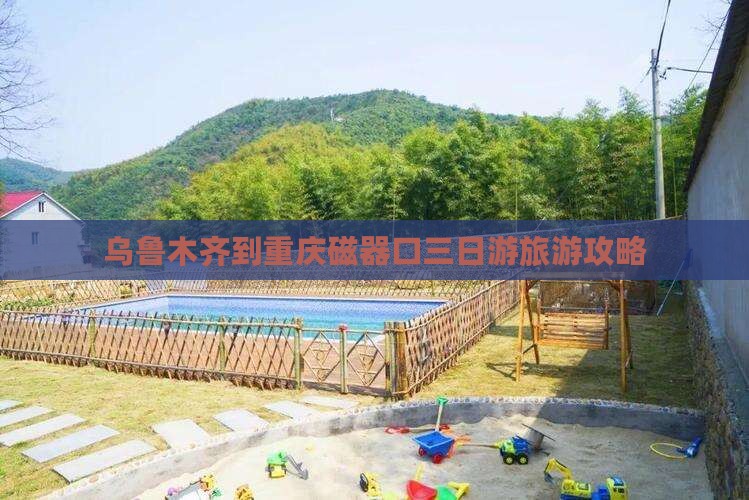 乌鲁木齐到重庆磁器口三日游旅游攻略