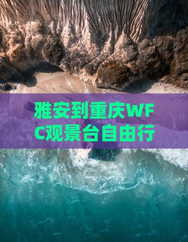 雅安到重庆WFC观景台自由行攻略路线指南