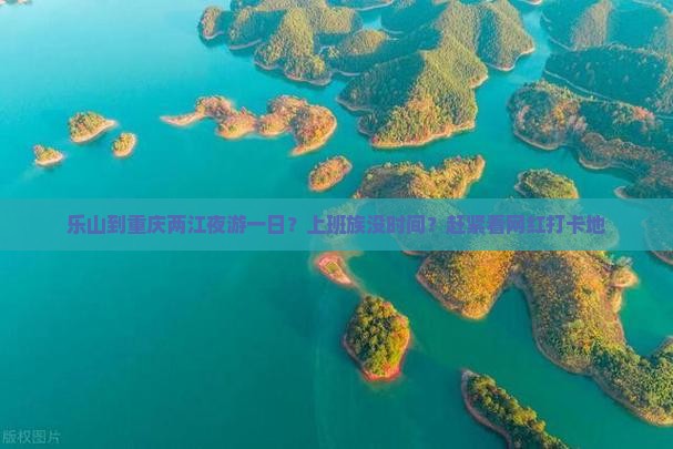 乐山到重庆两江夜游一日？上班族没时间？赶紧看网红打卡地