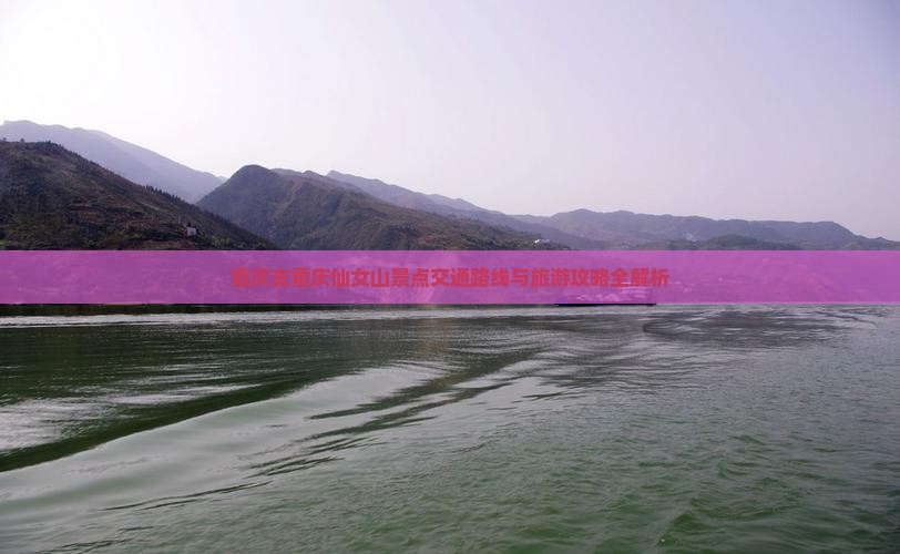重庆去重庆仙女山景点交通路线与旅游攻略全解析