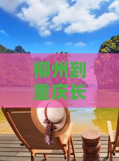 柳州到重庆长江索道旅游必尝小吃