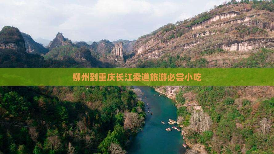 柳州到重庆长江索道旅游必尝小吃