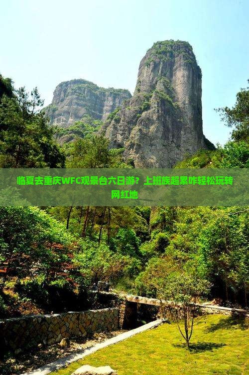 临夏去重庆WFC观景台六日游？上班族超累咋轻松玩转网红地