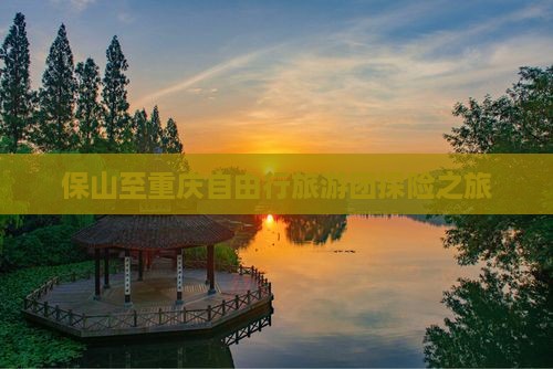 保山至重庆自由行旅游团探险之旅