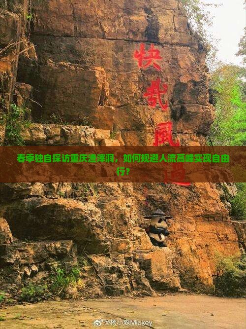 春季独自探访重庆渣滓洞，如何规避人流高峰实现自由行？