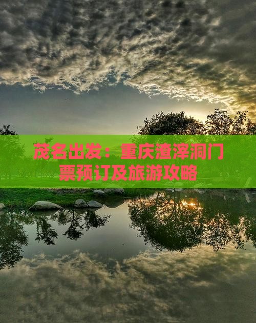 茂名出发：重庆渣滓洞门票预订及旅游攻略