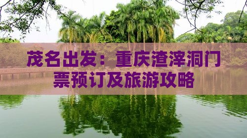 茂名出发：重庆渣滓洞门票预订及旅游攻略
