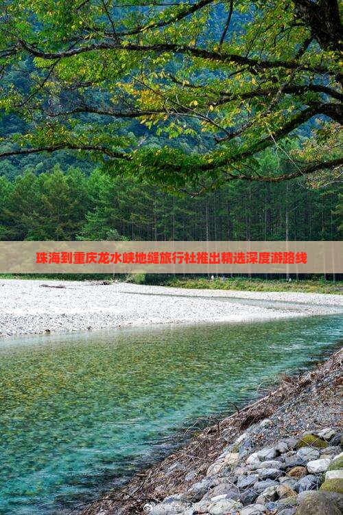 珠海到重庆龙水峡地缝旅行社推出精选深度游路线