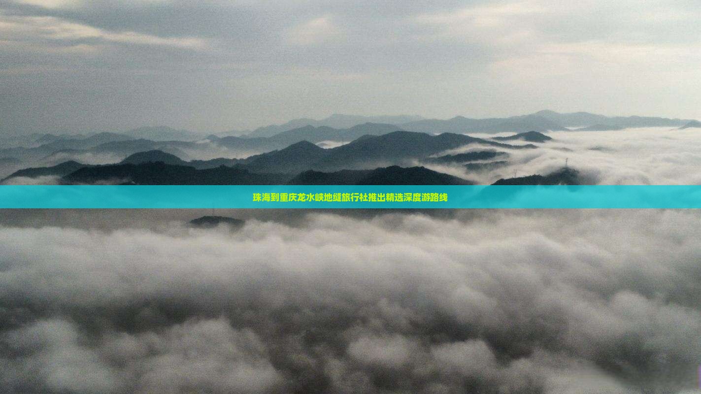 珠海到重庆龙水峡地缝旅行社推出精选深度游路线