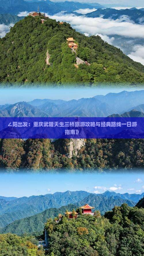 ∠阳出发：重庆武隆天生三桥旅游攻略与经典路线一日游指南》