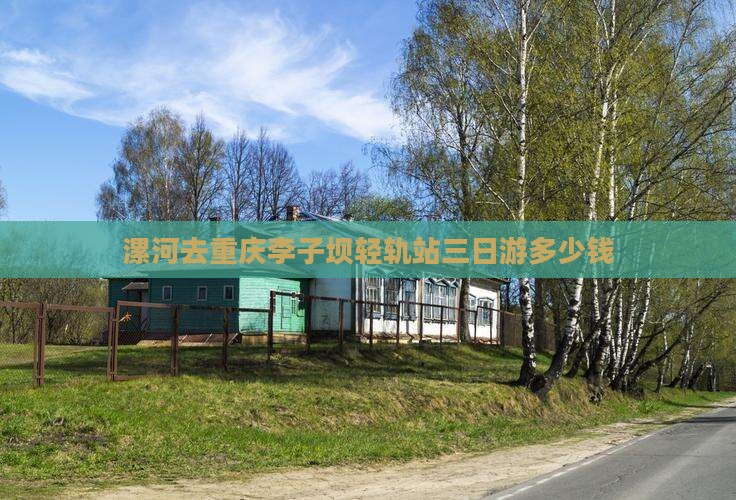 漯河去重庆李子坝轻轨站三日游多少钱