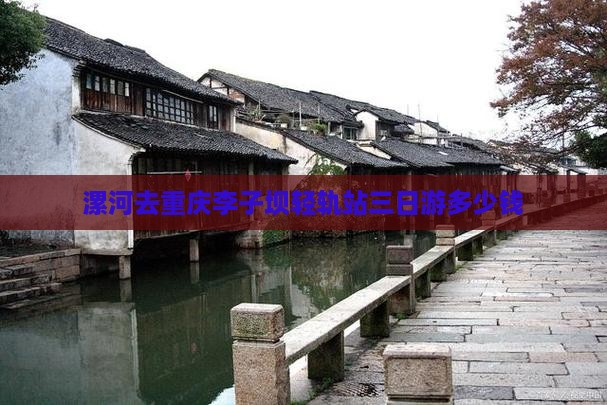 漯河去重庆李子坝轻轨站三日游多少钱