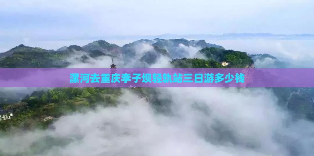 漯河去重庆李子坝轻轨站三日游多少钱
