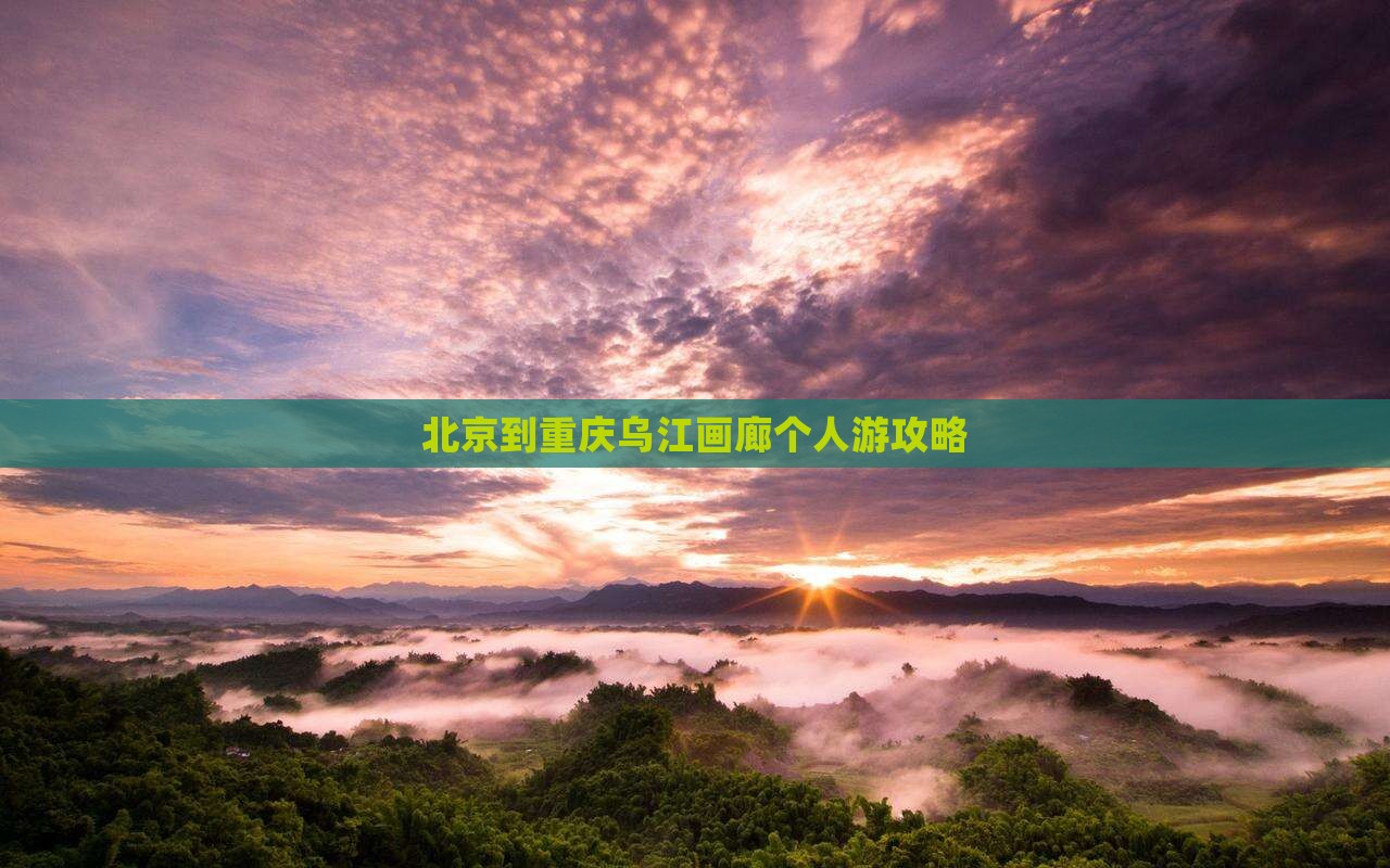 北京到重庆乌江画廊个人游攻略