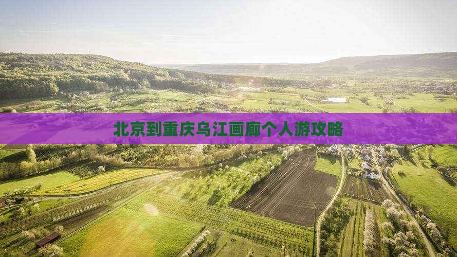 北京到重庆乌江画廊个人游攻略