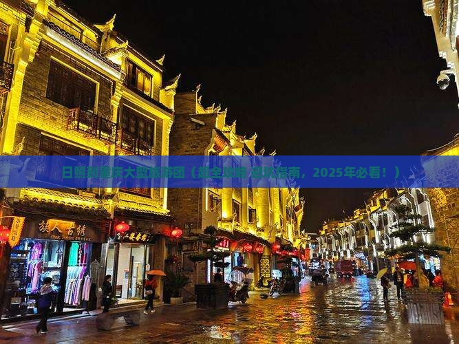 日照到重庆大型旅游团