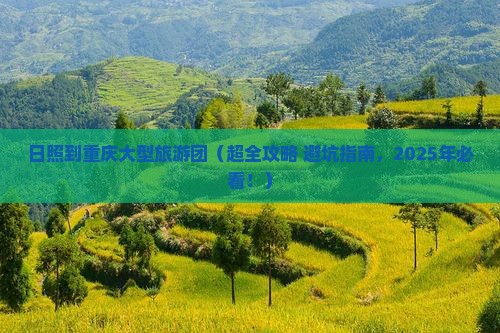 日照到重庆大型旅游团