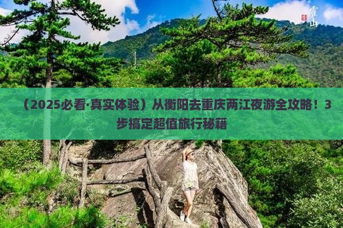 衡阳到重庆两江夜游旅行社