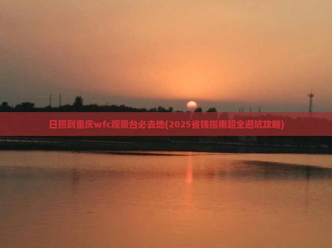 日照到重庆wfc观景台必去地