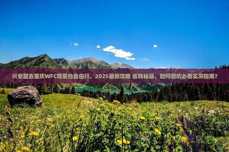 兴安盟去重庆wfc观景台自由行