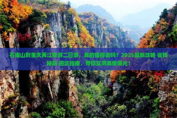 石嘴山到重庆两江夜游二日游