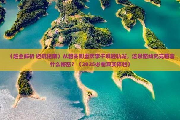 韶关去重庆李子坝轻轨站一日
