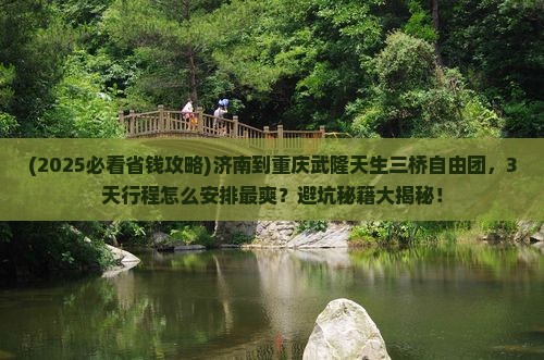 济南到重庆武隆天生三桥自由团
