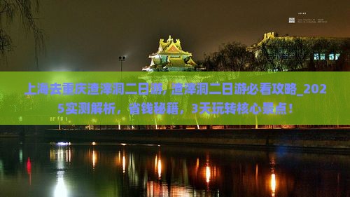 上海去重庆渣滓洞二日游