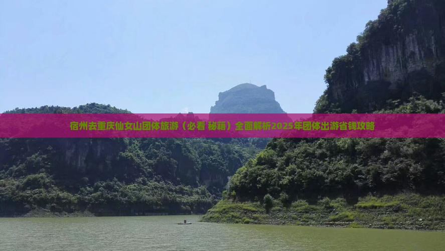宿州去重庆仙女山团体旅游