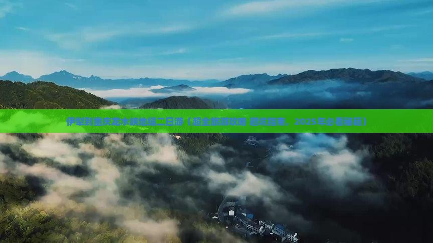 伊犁到重庆龙水峡地缝二日游