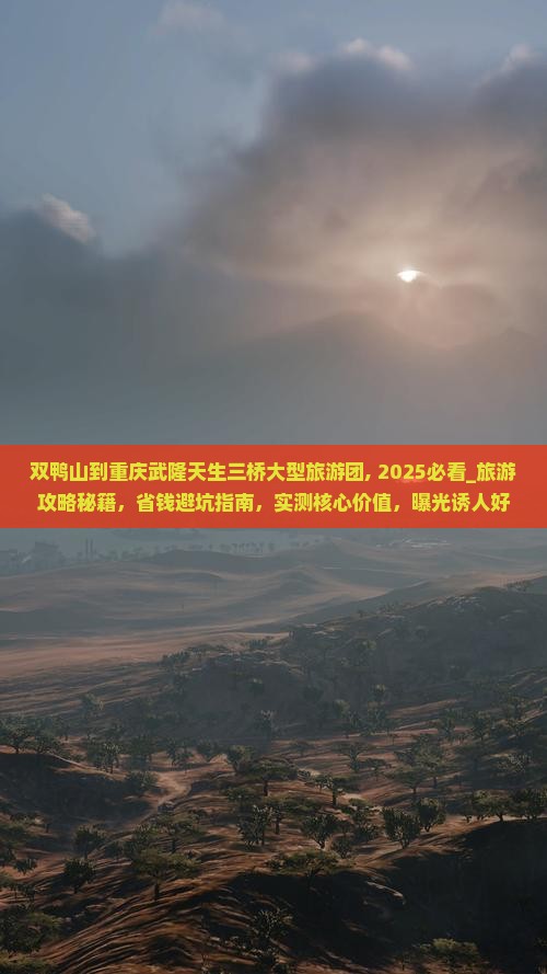 双鸭山到重庆武隆天生三桥大型旅游团