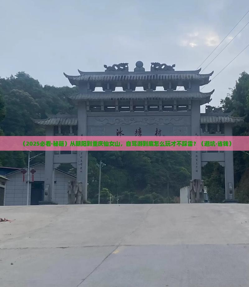 朝阳去重庆仙女山必去地