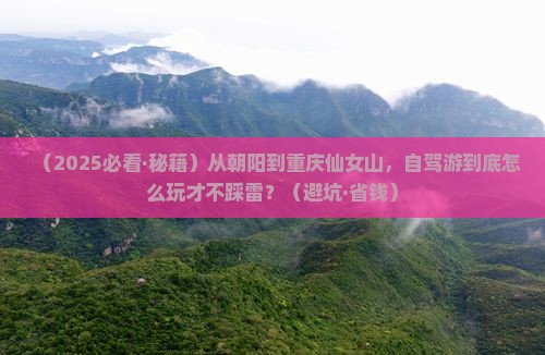 朝阳去重庆仙女山必去地