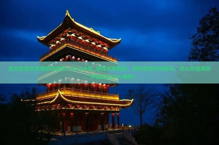 淮北到重庆武隆团体旅游