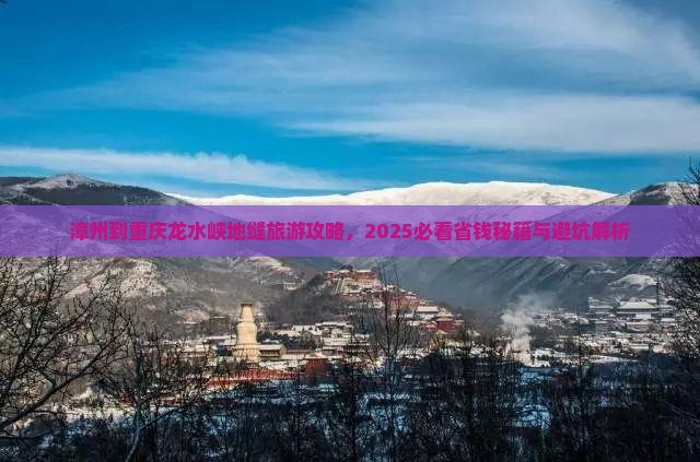 漳州到重庆龙水峡地缝自由行