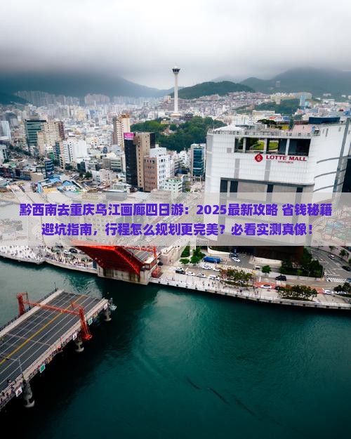 黔西南去重庆乌江画廊四日游