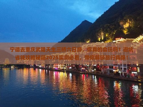 宁德去重庆武隆天生三桥六日游