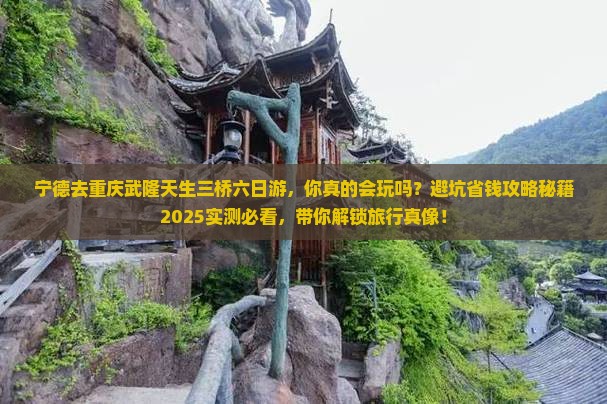 宁德去重庆武隆天生三桥六日游
