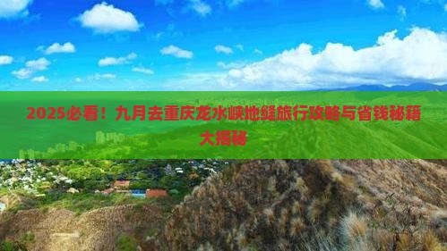 九月去重庆龙水峡地缝旅行社