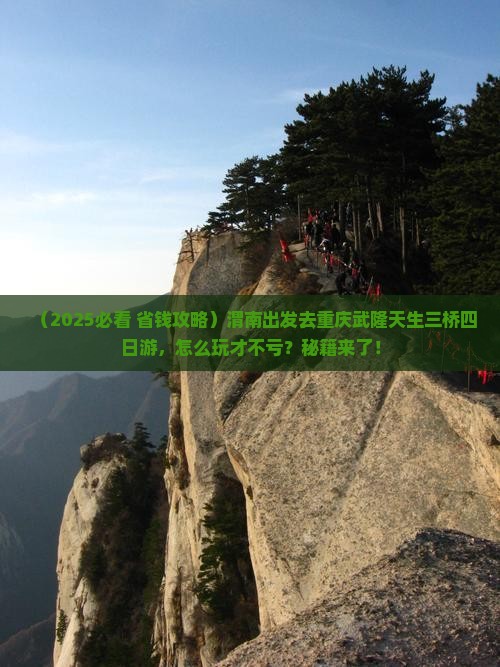 渭南去重庆武隆天生三桥四日游