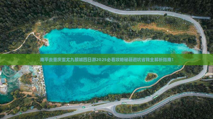 南平去重庆蚩尤九黎城四日游
