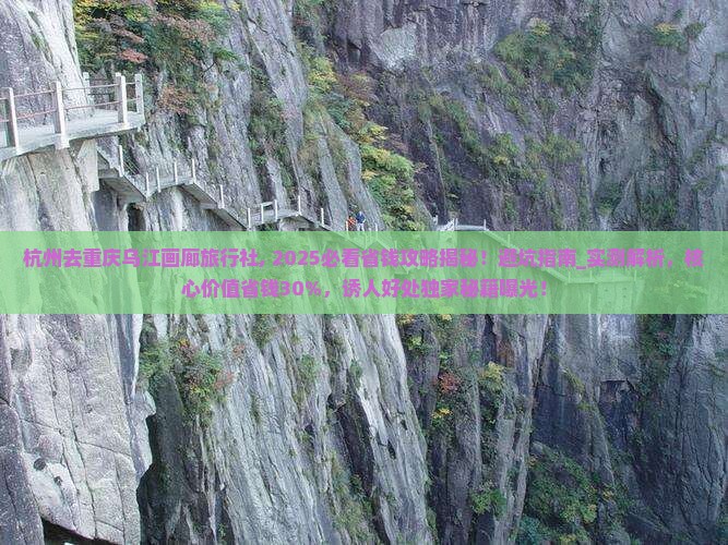 杭州去重庆乌江画廊旅行社