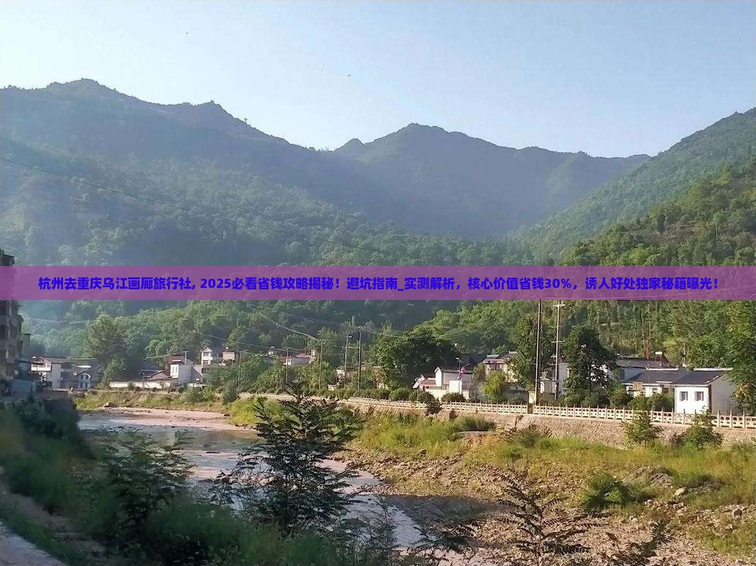 杭州去重庆乌江画廊旅行社